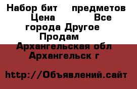 Набор бит 40 предметов  › Цена ­ 1 800 - Все города Другое » Продам   . Архангельская обл.,Архангельск г.